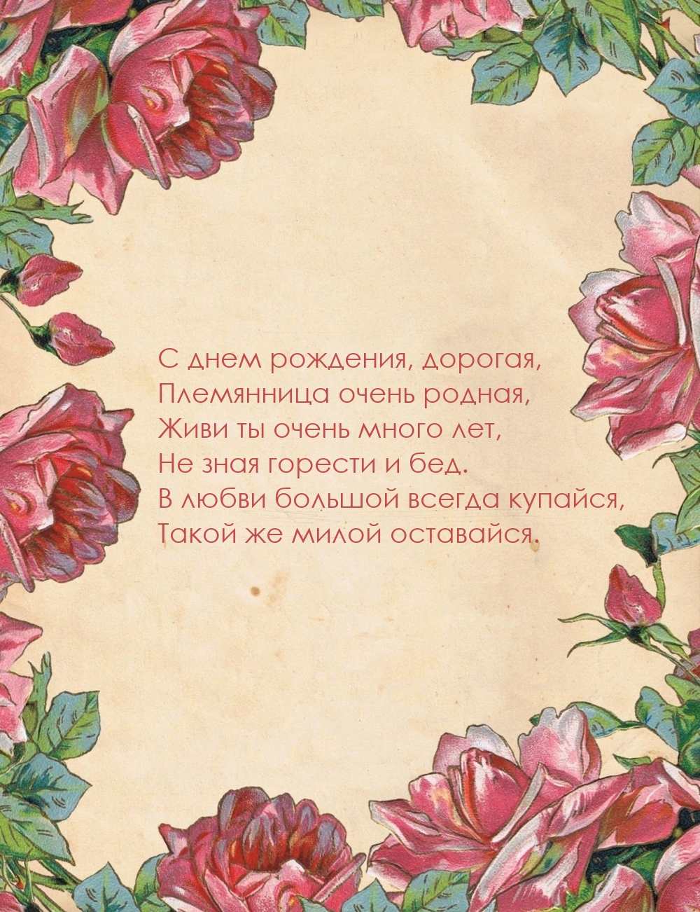 С днем рождения, дорогая, племянница очень родная