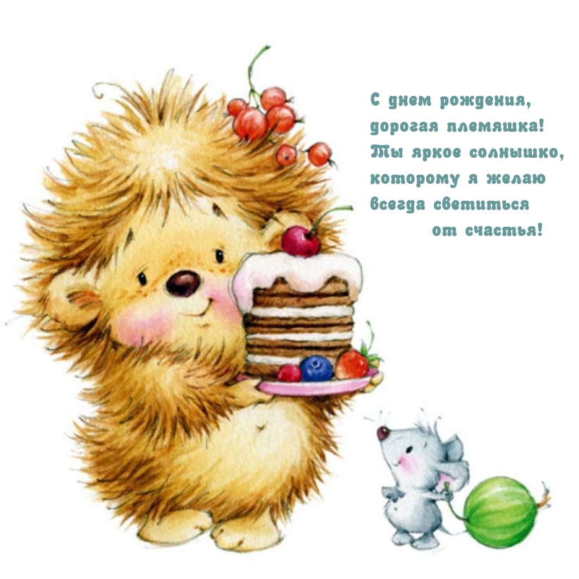 С днем рождения, дорогая племяшка! Ты яркое солнышко