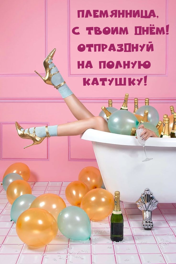 Племянница, с твоим днём! Отпразднуй на полную катушку!