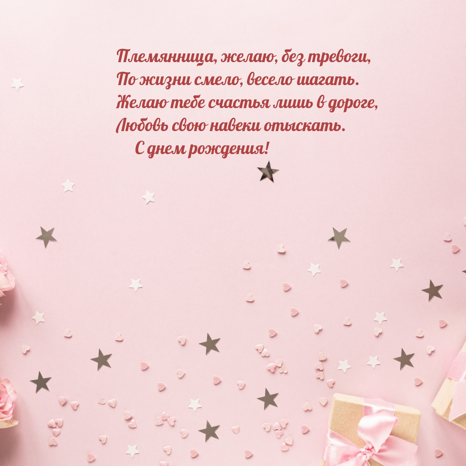 Картинки с надписями. Племянница, желаю, без тревоги, по жизни смело, весело шагать..