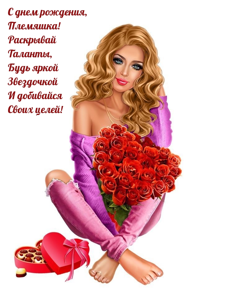 С днем рождения, Племяшка! Раскрывай таланты, будь яркой звездочкой