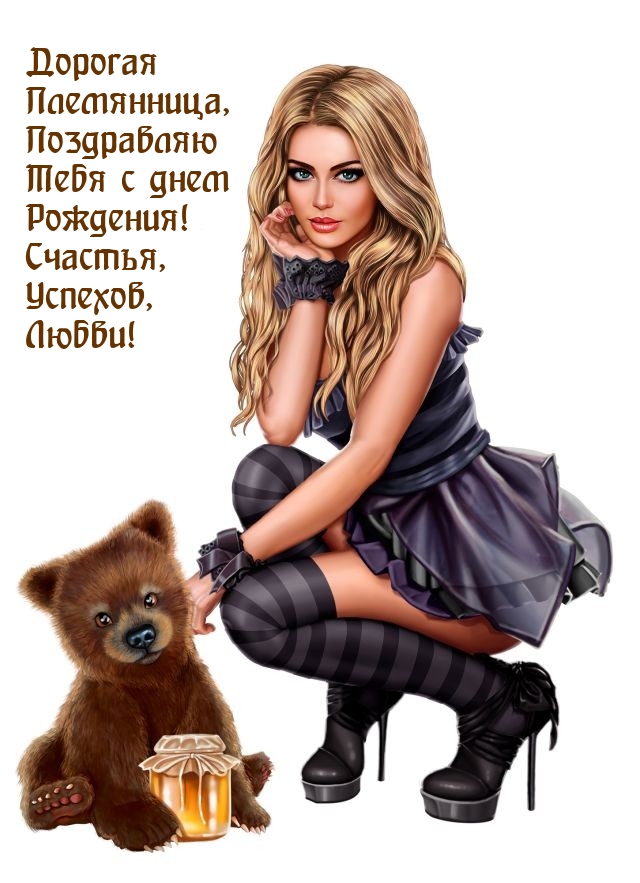 Дорогая Племянница, с днем рождения! Счастья, успехов
