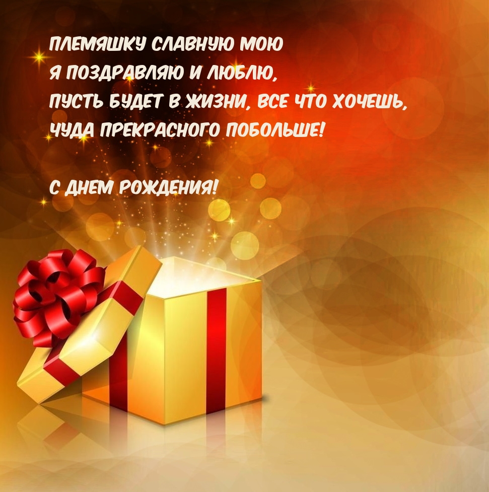 Племяшку славную мою я поздравляю и люблю