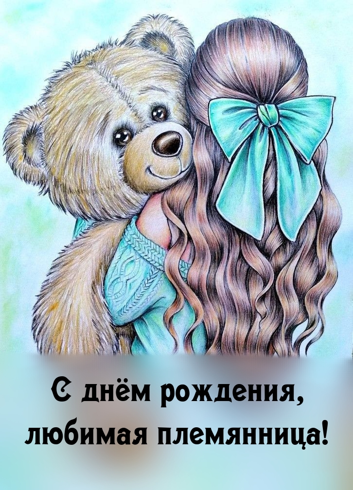С днём рождения, любимая племянница!