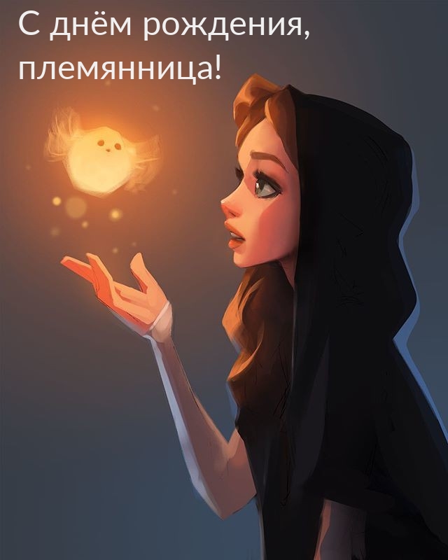 Картинки с надписями.  С днём рождения, племянница!.
