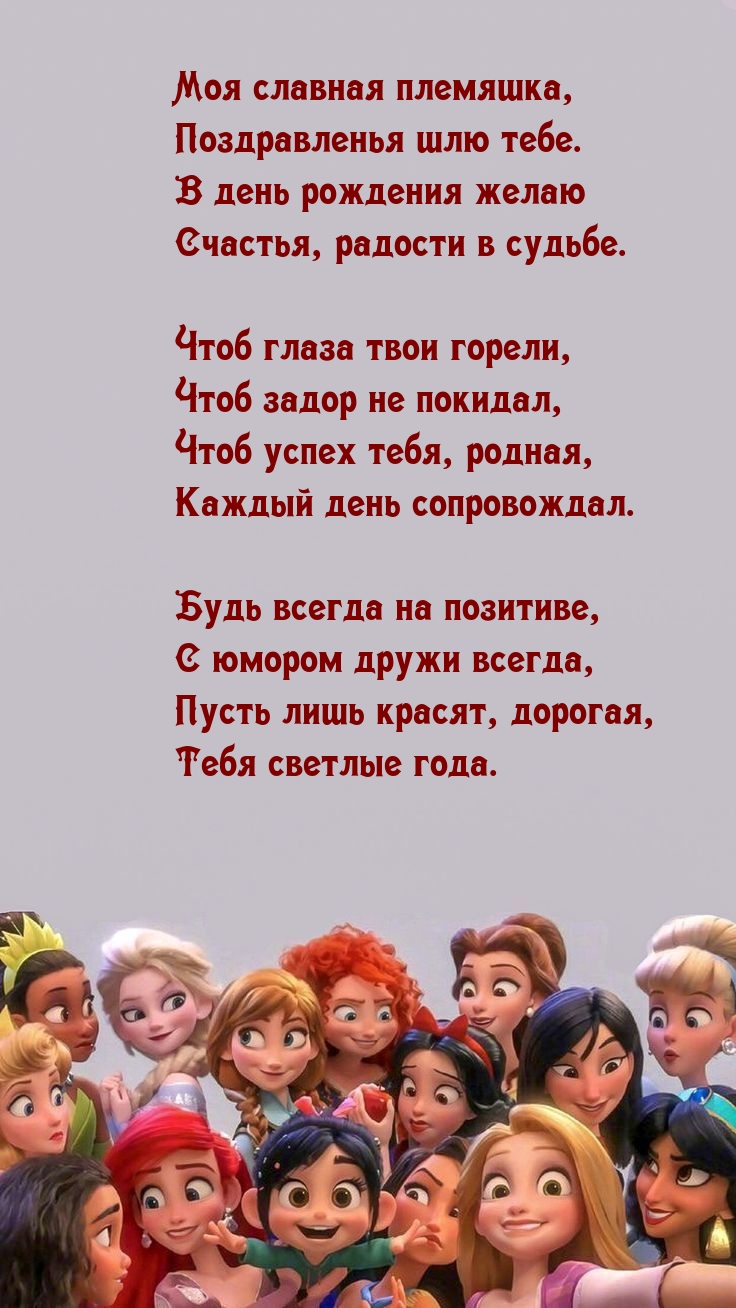 Моя славная племяшка, поздравленья шлю тебе.