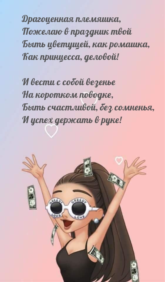 Драгоценная племяшка, пожелаю в праздник твой быть цветущей