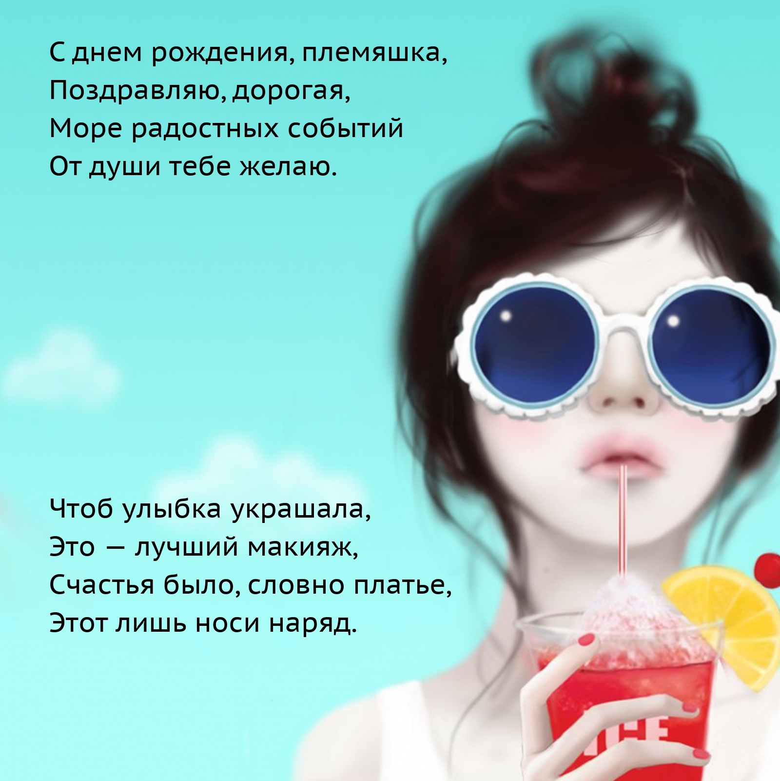 С днем рождения, племяшка, поздравляю, дорогая