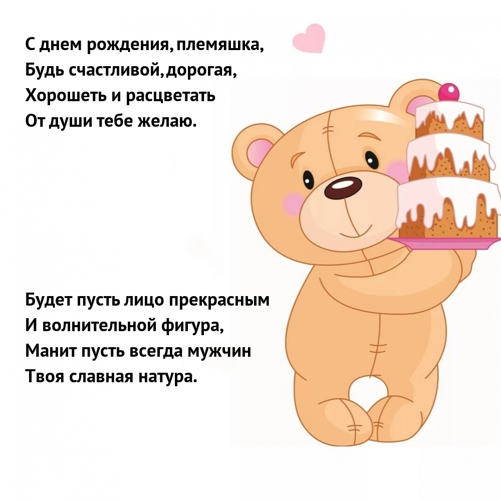 С днем рождения, племяшка, будь счастливой, дорогая