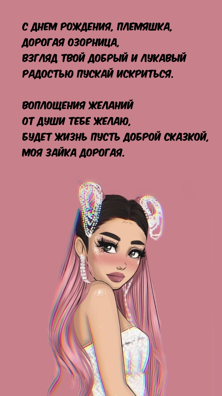 С днем рождения, племяшка, дорогая озорница