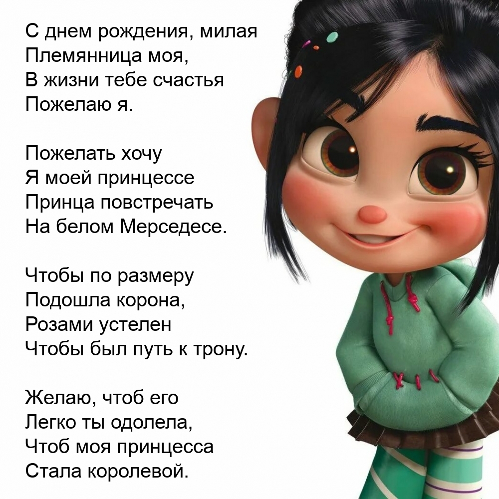 С днем рождения, милая племянница моя