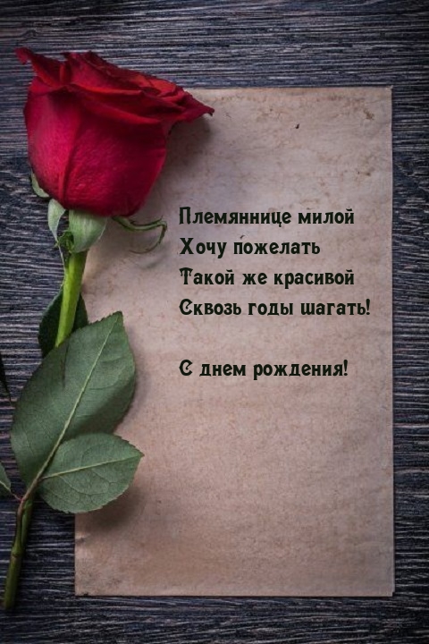 Племяннице хочу пожелать такой же красивой сквозь годы шагать!