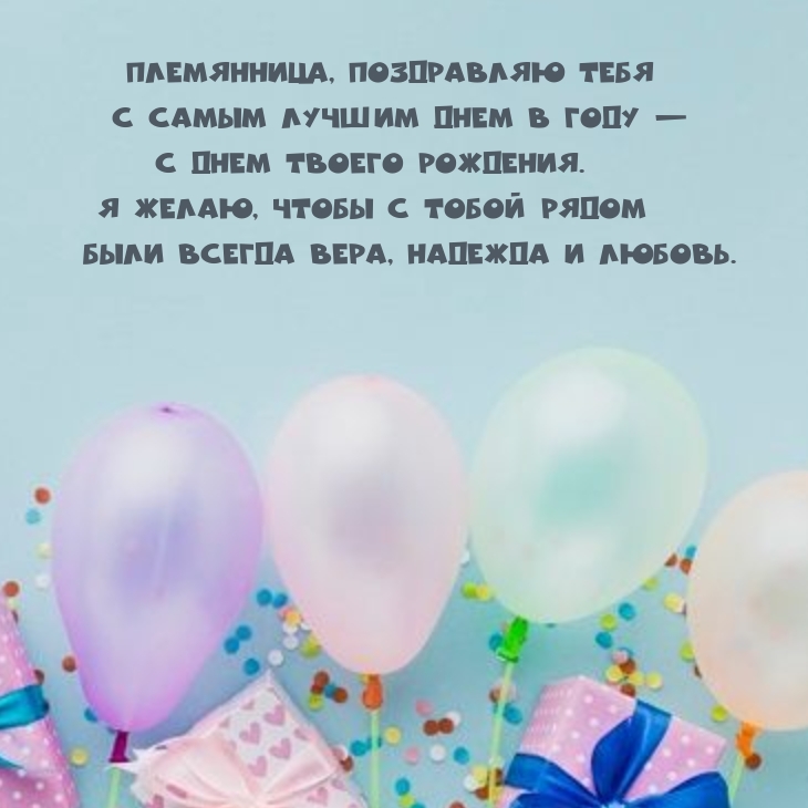 Племянница, поздравляю тебя с самым лучшим днем в году
