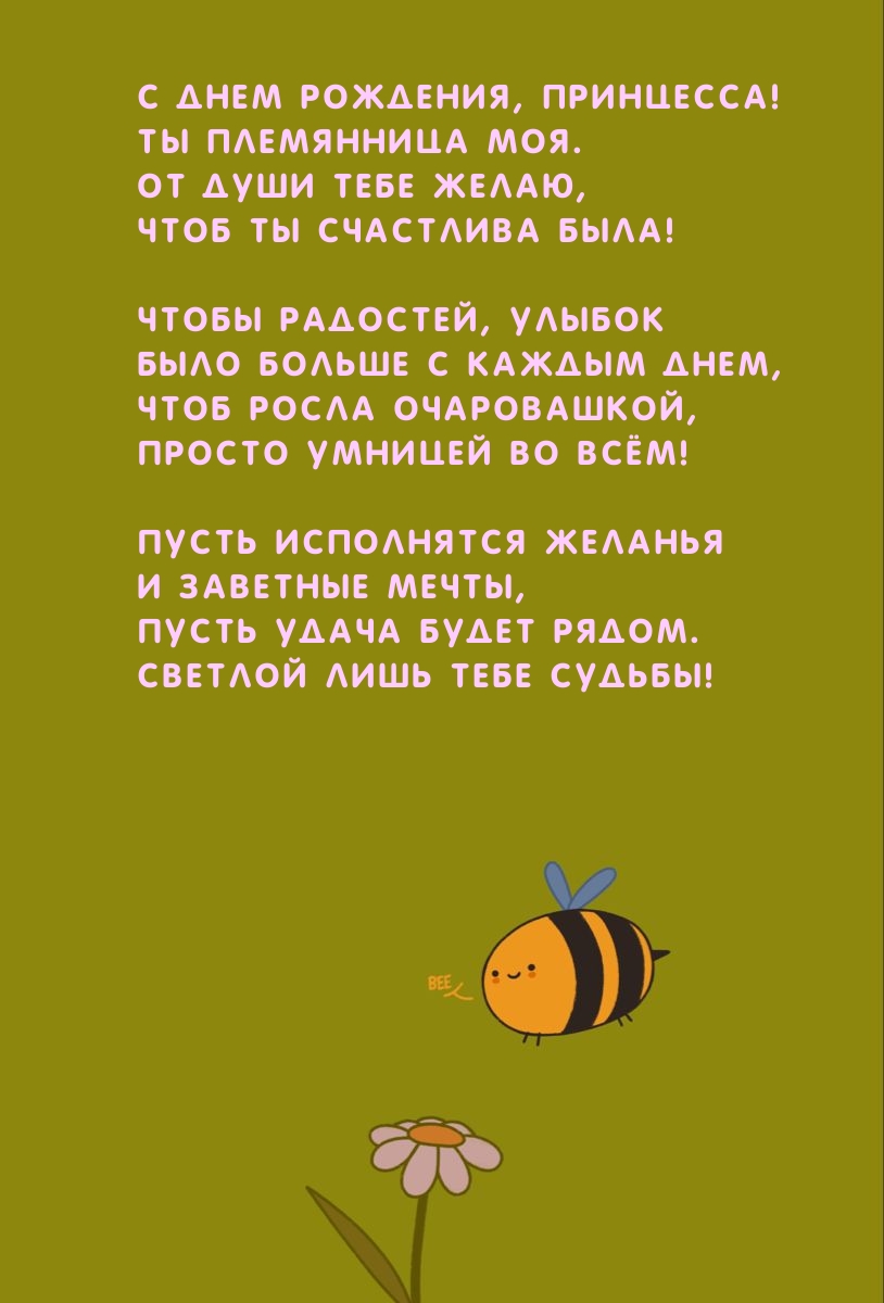 С днем рождения, принцесса! Ты племянница моя.