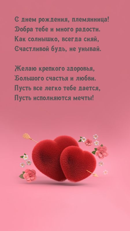 С днем рождения, племянница! Добра тебе и много радости.