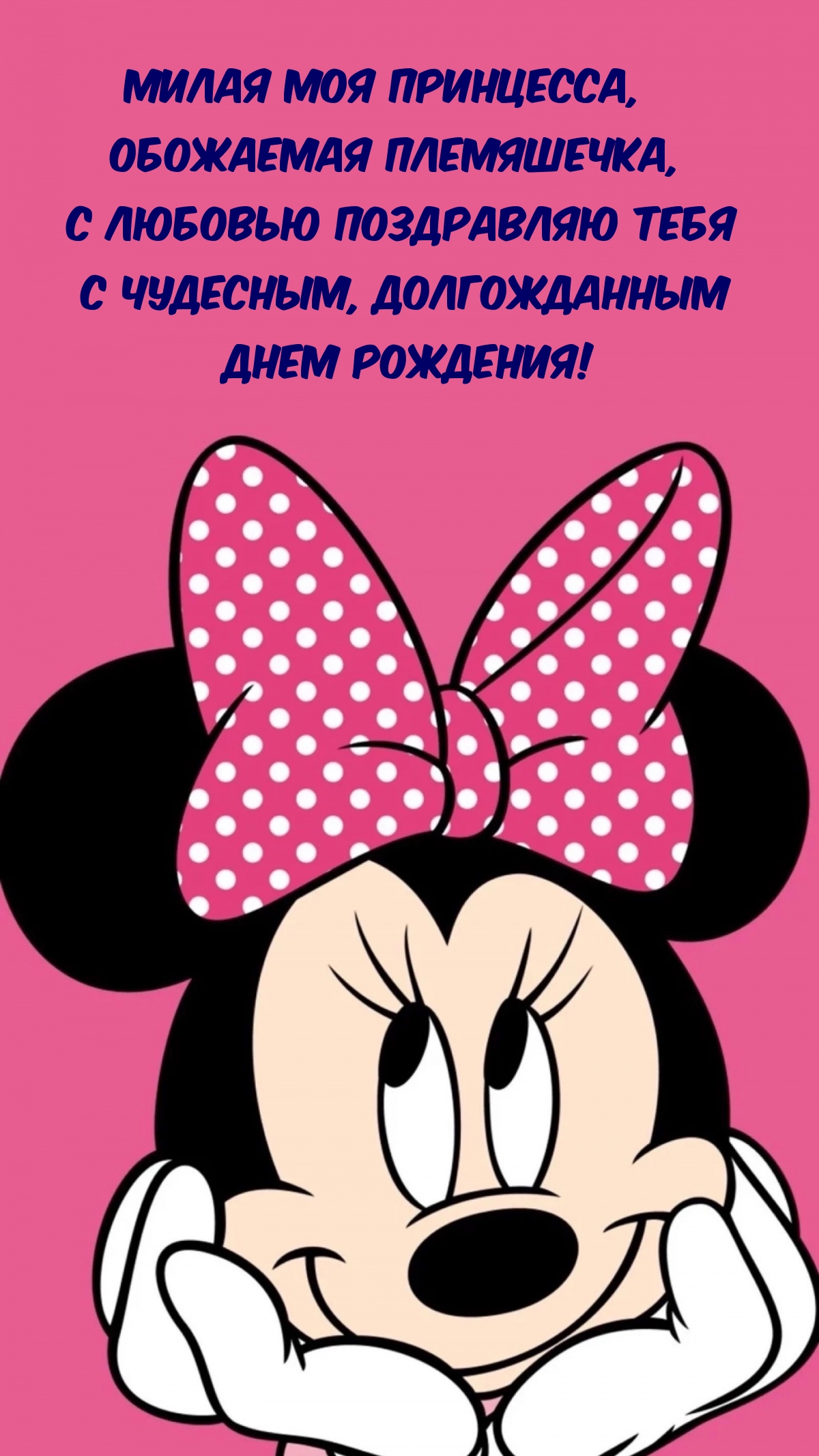 Милая моя принцесса, обожаемая племяшечка