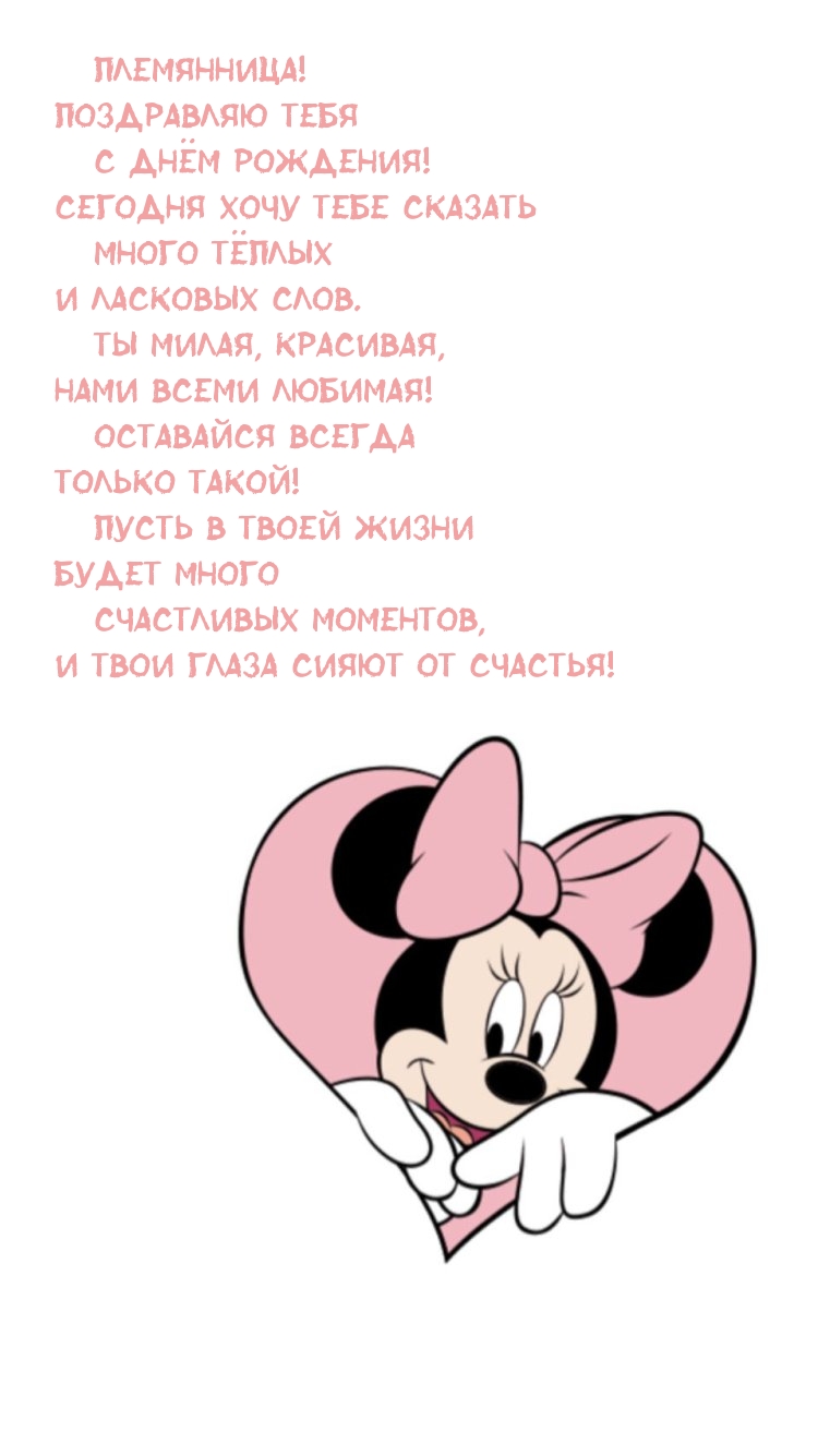 Племянница! Поздравляю тебя с Днём рождения!