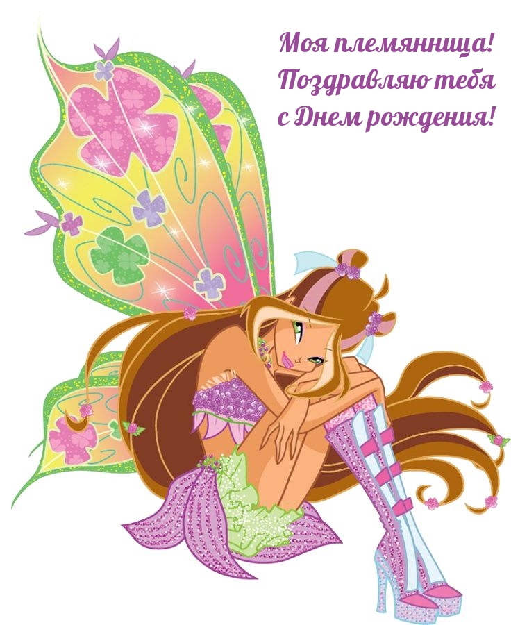 Моя племянница! Поздравляю тебя с Днем рождения!