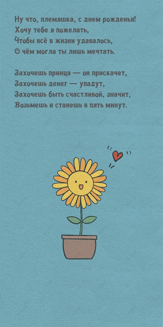 Ну что, племяшка, с днем рожденья!