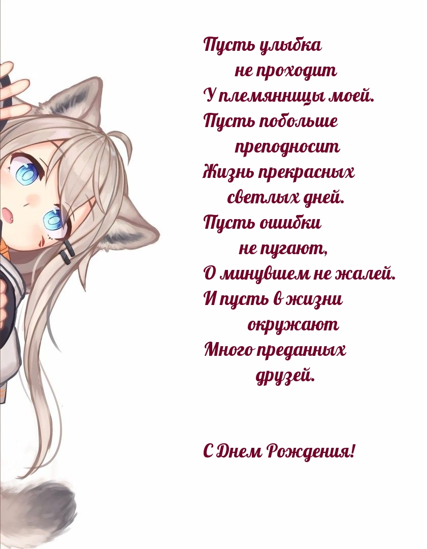 С Днем Рождения! Пусть улыбка не проходит у племянницы моей.