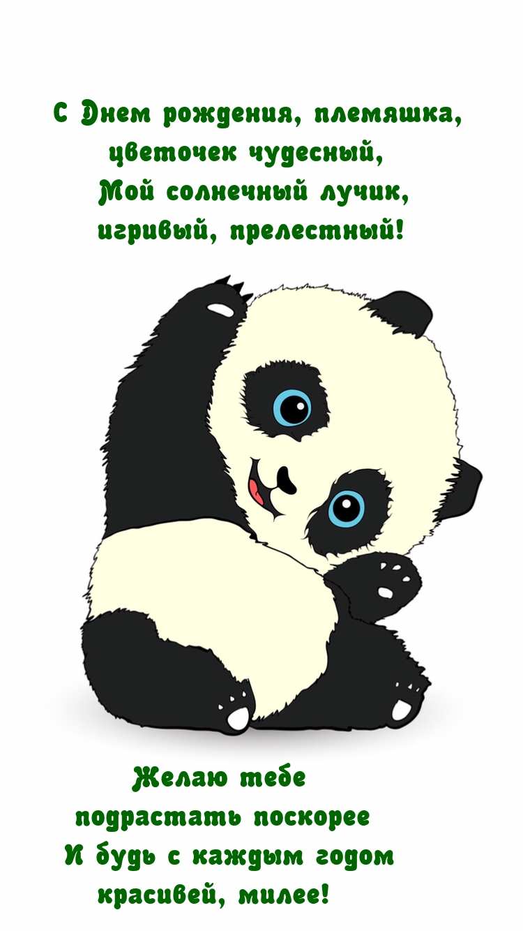 С Днем рождения, племяшка, цветочек чудесный