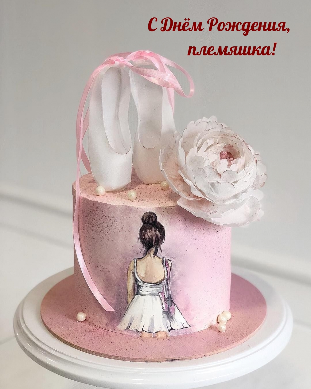 С Днём Рождения, племяшка!