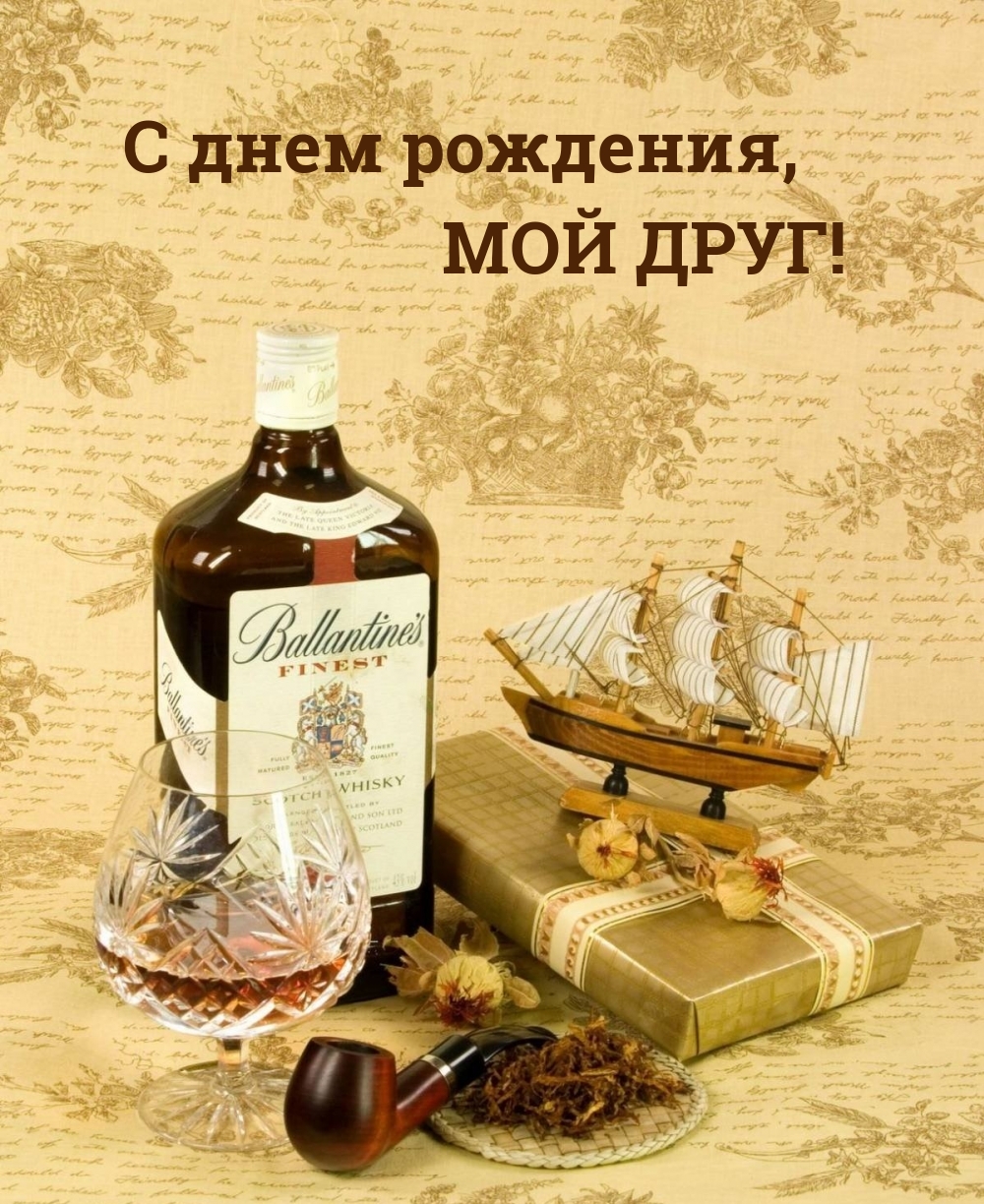 С днем рождения, МОЙ ДРУГ!