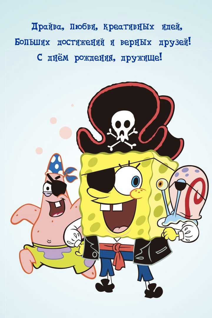 Больших достижений и верных друзей! С днём рождения, дружище!