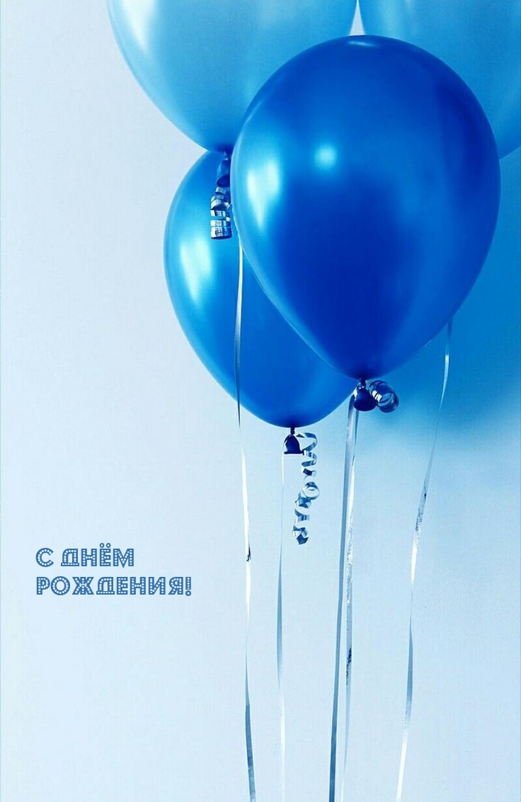 С Днём Рождения!