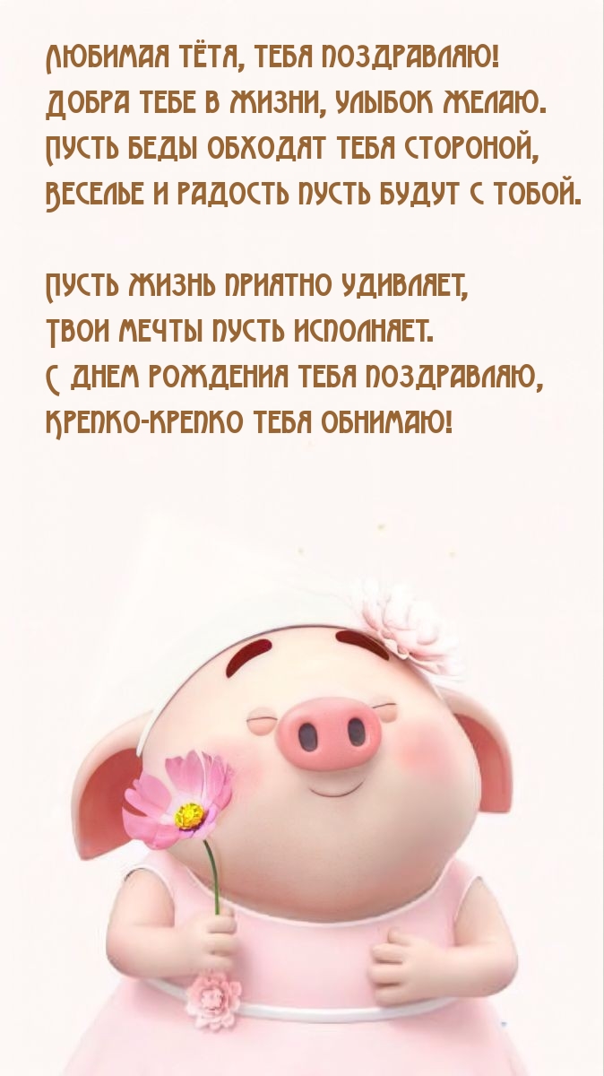 Любимая тётя, тебя поздравляю! Добра тебе в жизни, улыбок желаю.