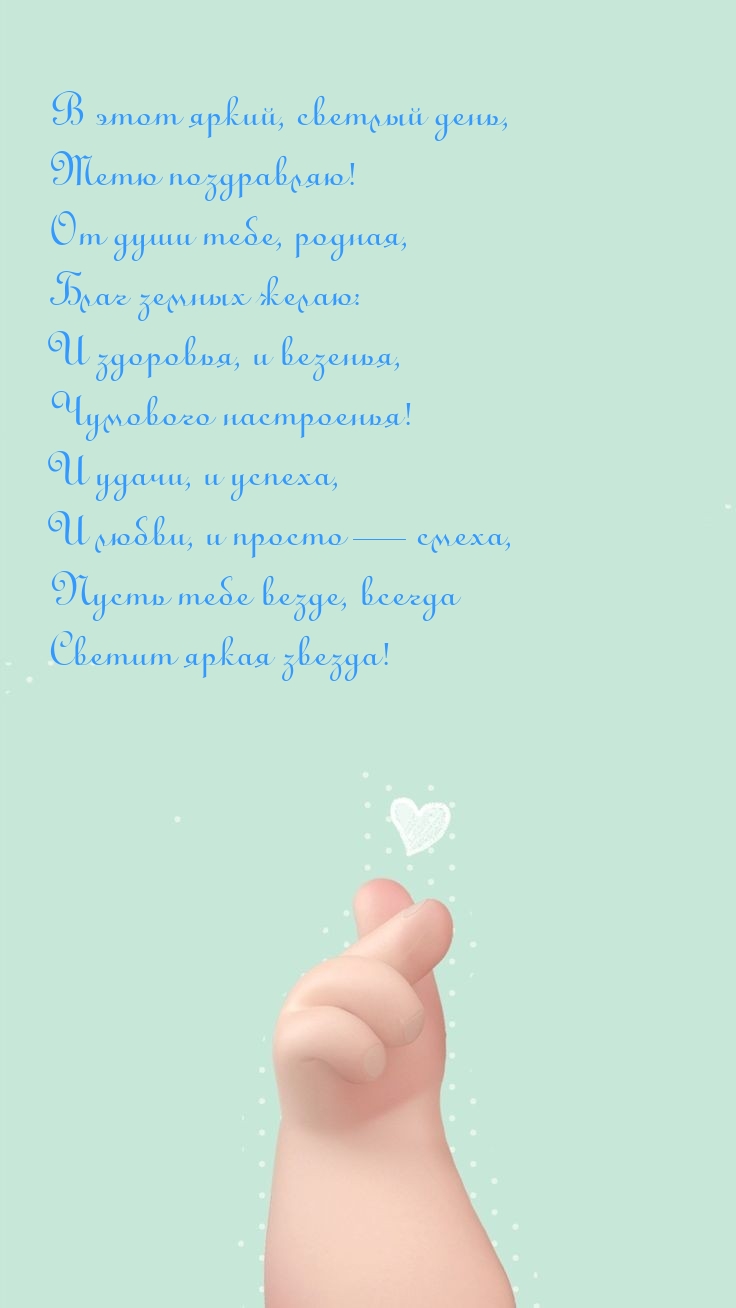 В этот яркий, светлый день, тетю поздравляю!