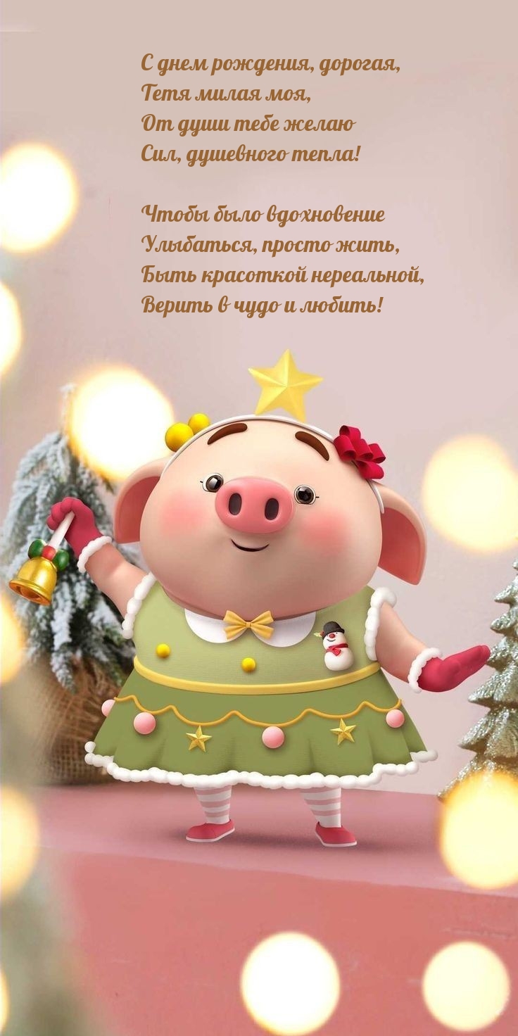 С днем рождения, дорогая, тетя милая моя