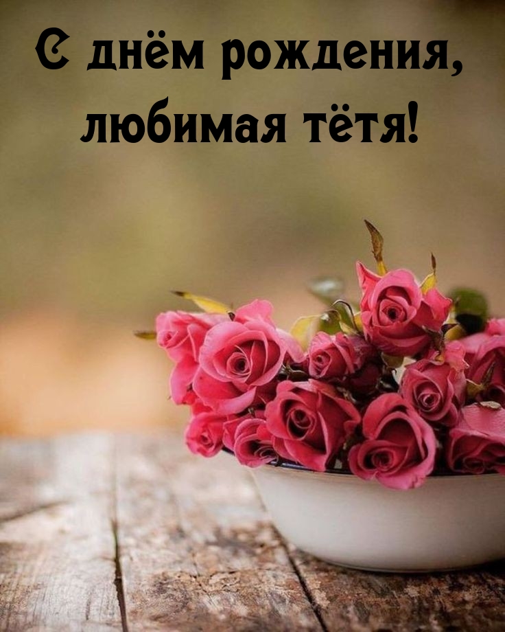 С днём рождения, любимая тётя!