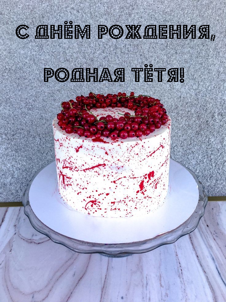 С днём рождения, родная тётя!