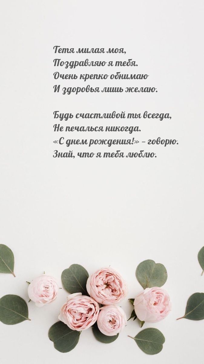 Картинки с надписями. Тетя милая моя, поздравляю я тебя. Очень крепко обнимаю.