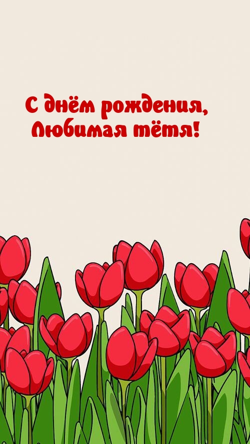С днём рождения, любимая тётя!