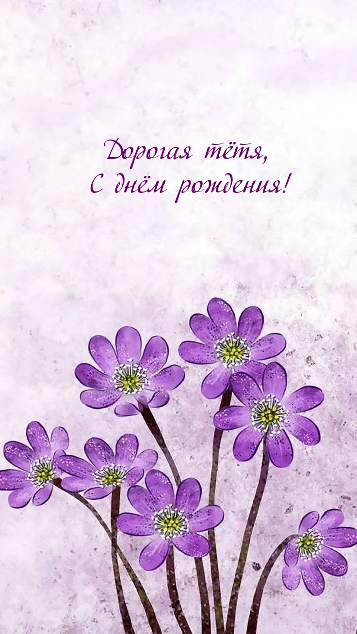 Дорогая тётя, с днём рождения!