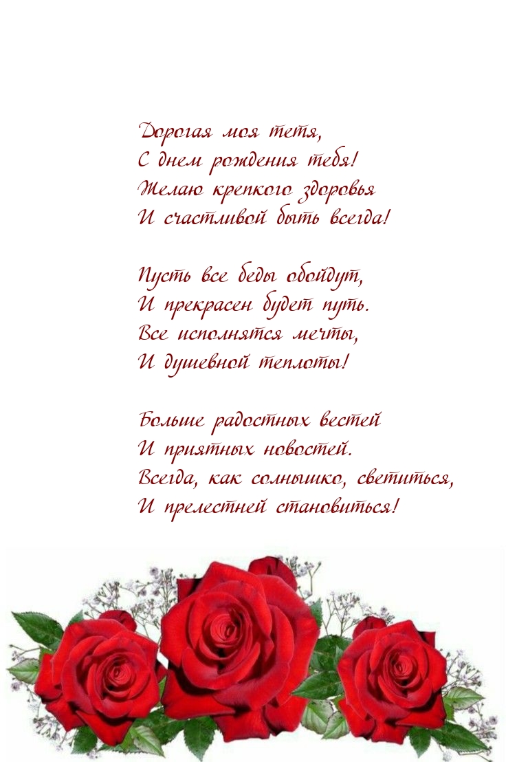 Дорогая моя тетя, с днем рождения тебя!