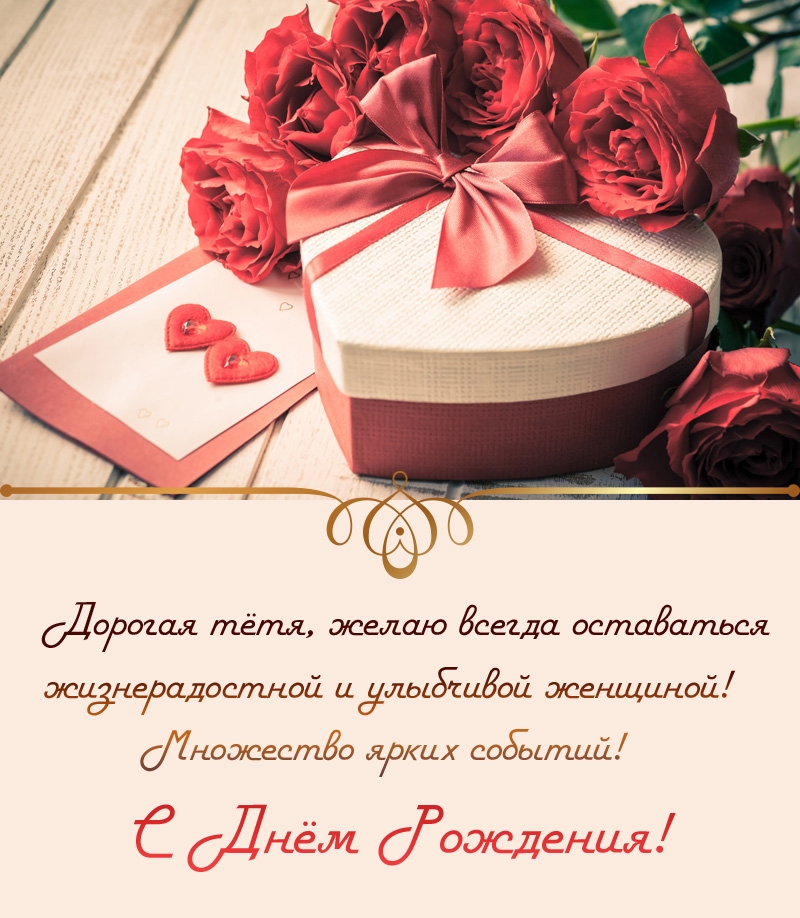 Дорогая тётя, желаю всегда оставаться жизнерадостной женщиной!