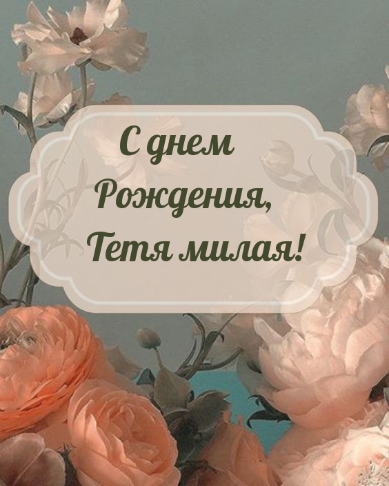 С днем Рождения, Тетя милая!