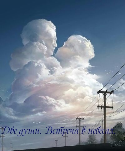 Две души, встреча в небесах.