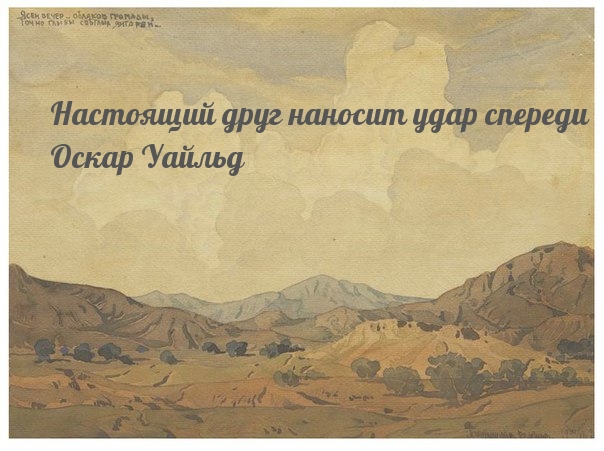 Настоящий друг наносит удар спереди. Оскар Уайльд