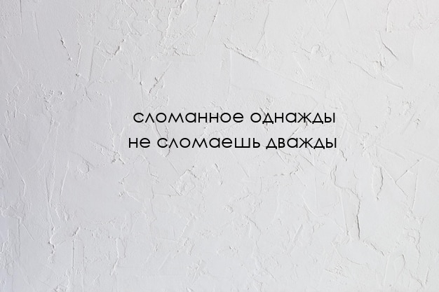 сломанное однажды не сломаешь дважды