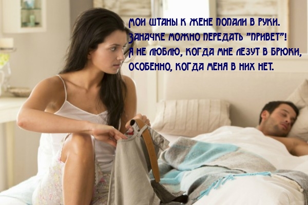 Мои штаны к жене попали в руки…