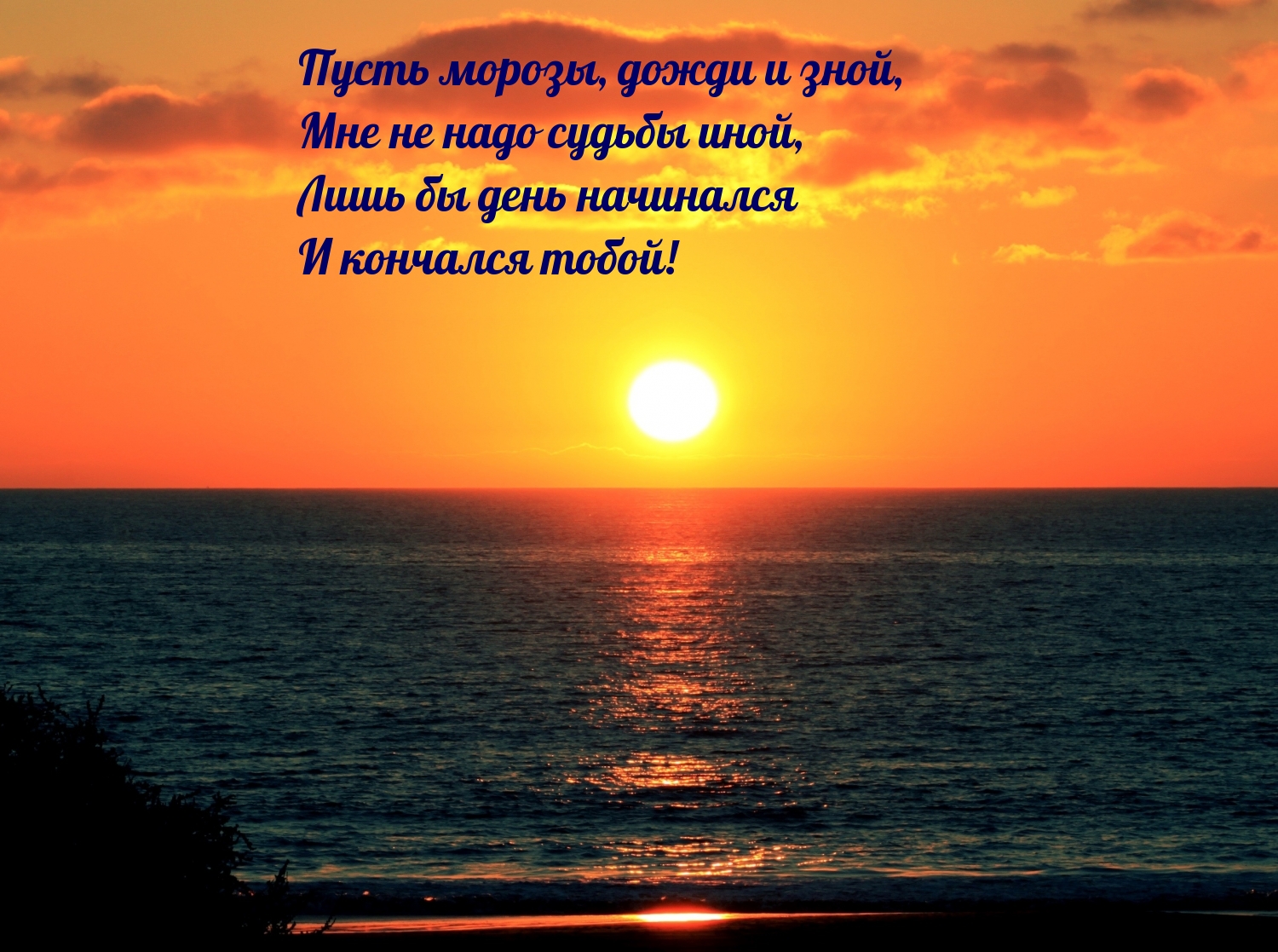 Лишь бы день начинался И кончался тобой!