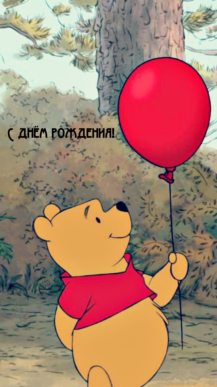 С днём рождения от Винни Пуха.