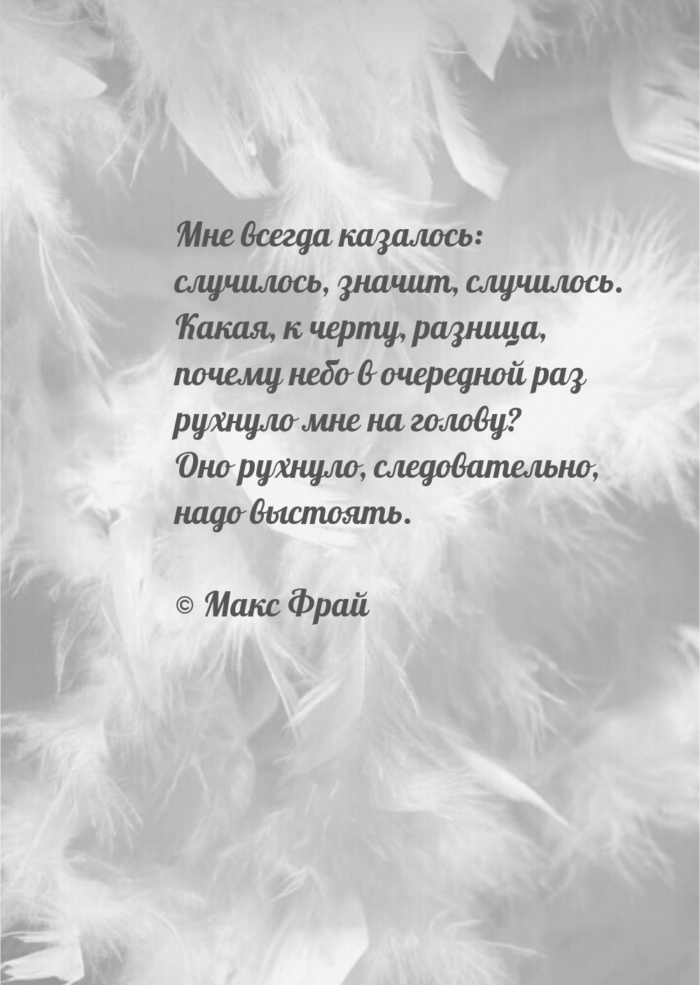 Мне всегда казалось: случилось, значит, случилось.