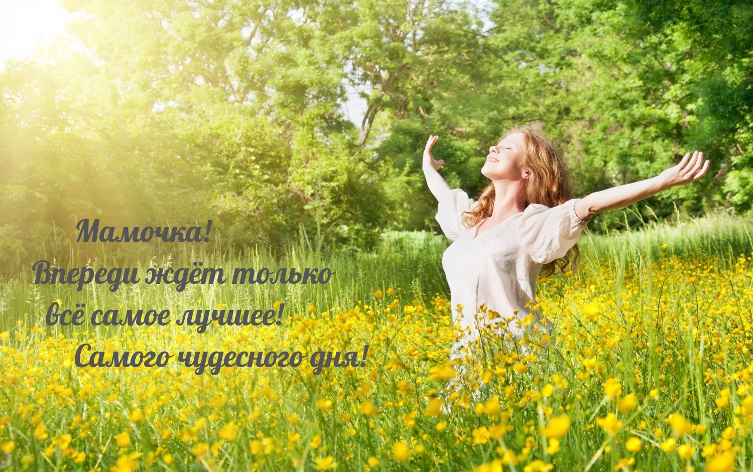 Мамочка, хорошего дня.