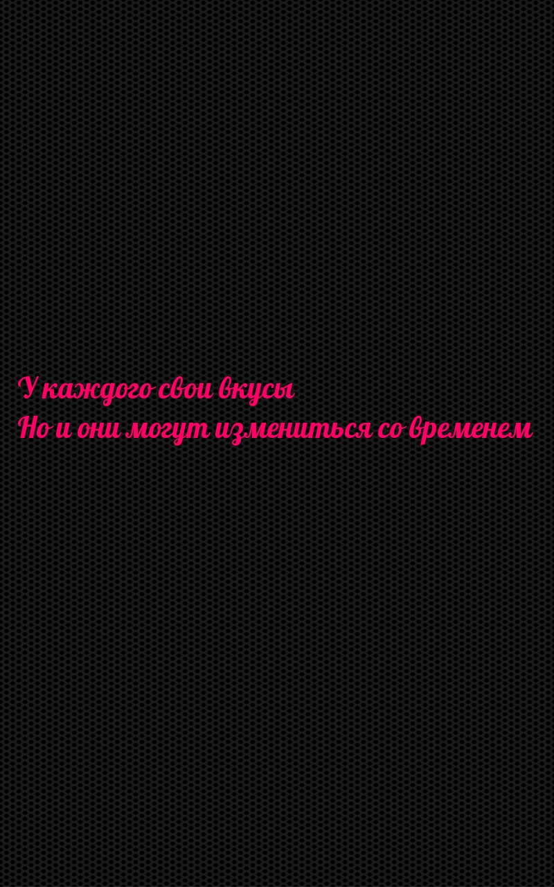 У каждого свои вкусы Но и они могут измениться со временем