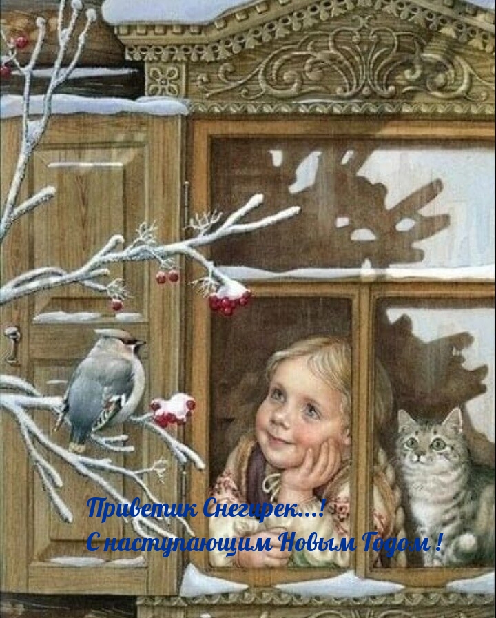 Приветик Снегирек…! С наступающим Новым Годом!
